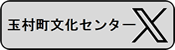 玉村町文化センターＸ