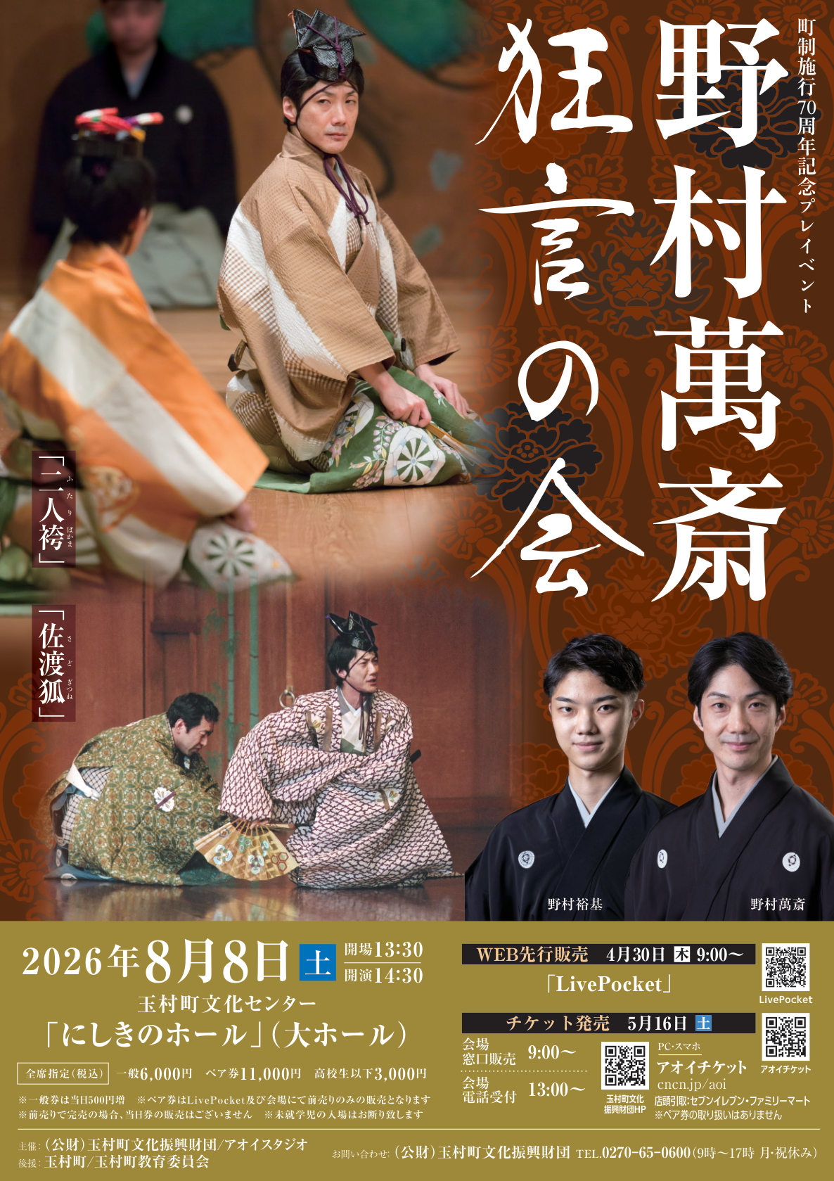 2026年8月8日公演