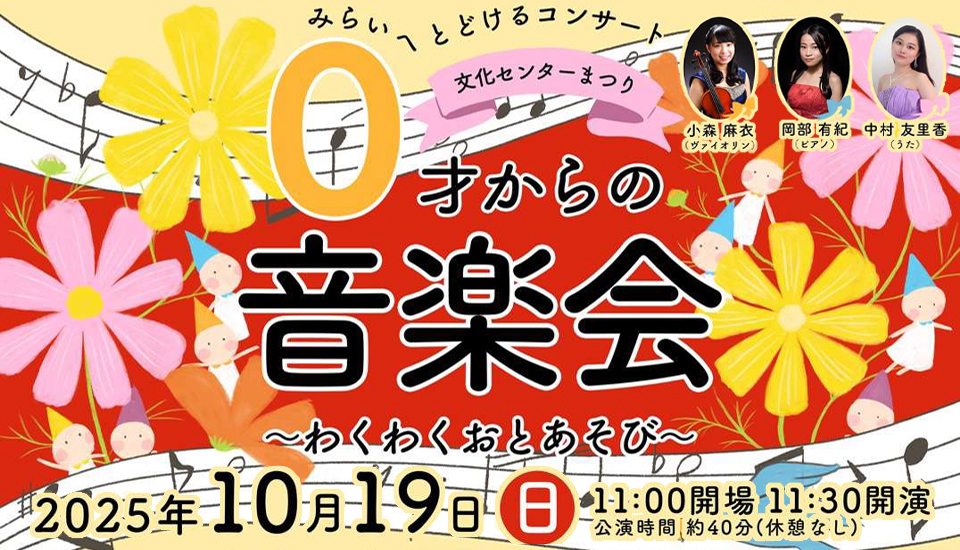 0才からの音楽会〜わくわくおとあそび〜