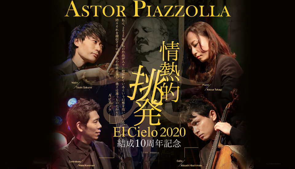 エルシエロ2020〜情熱的挑発〜