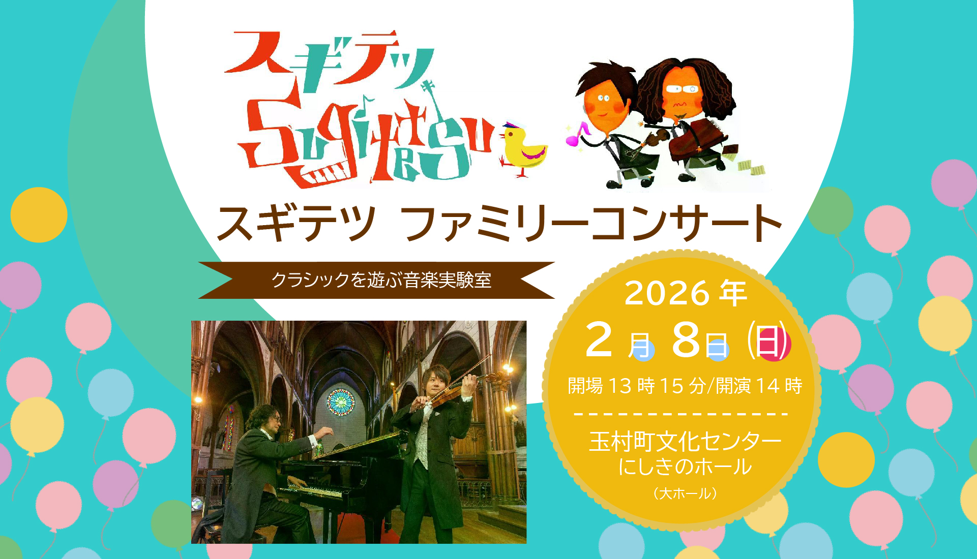 スギテツファミリーコンサート