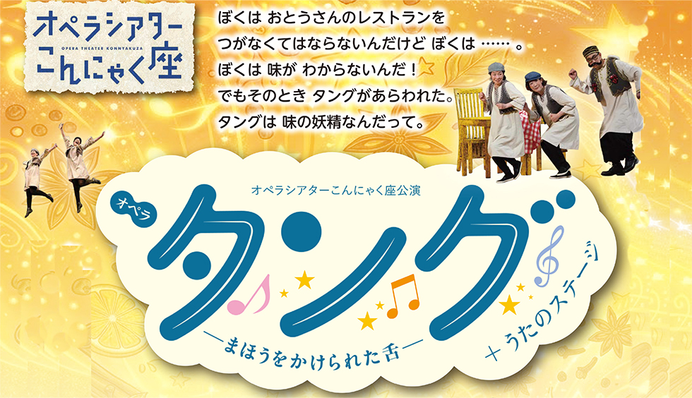 オペラシアターこんにゃく座公演 タング〜まほうをかけられた舌〜